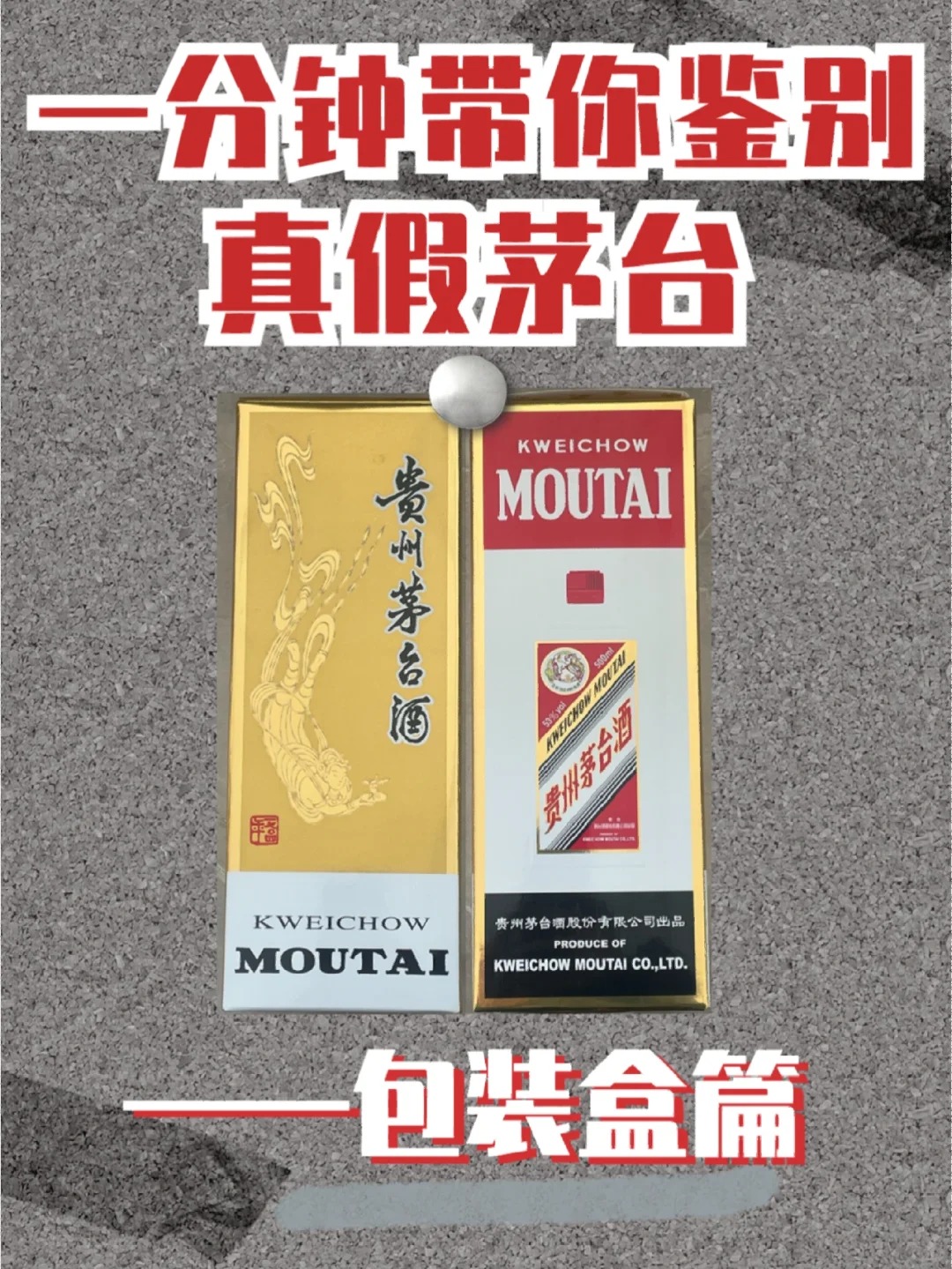 鉴别真假茅台——包装盒篇