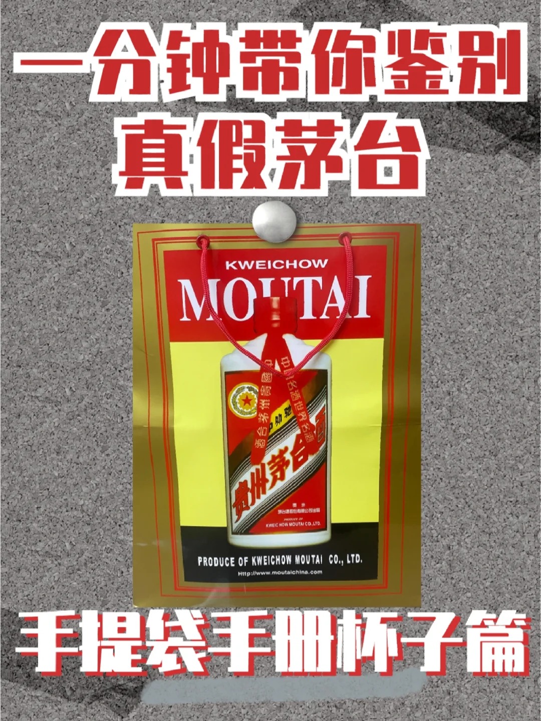 鉴别真假茅台——手提袋手册杯子篇
