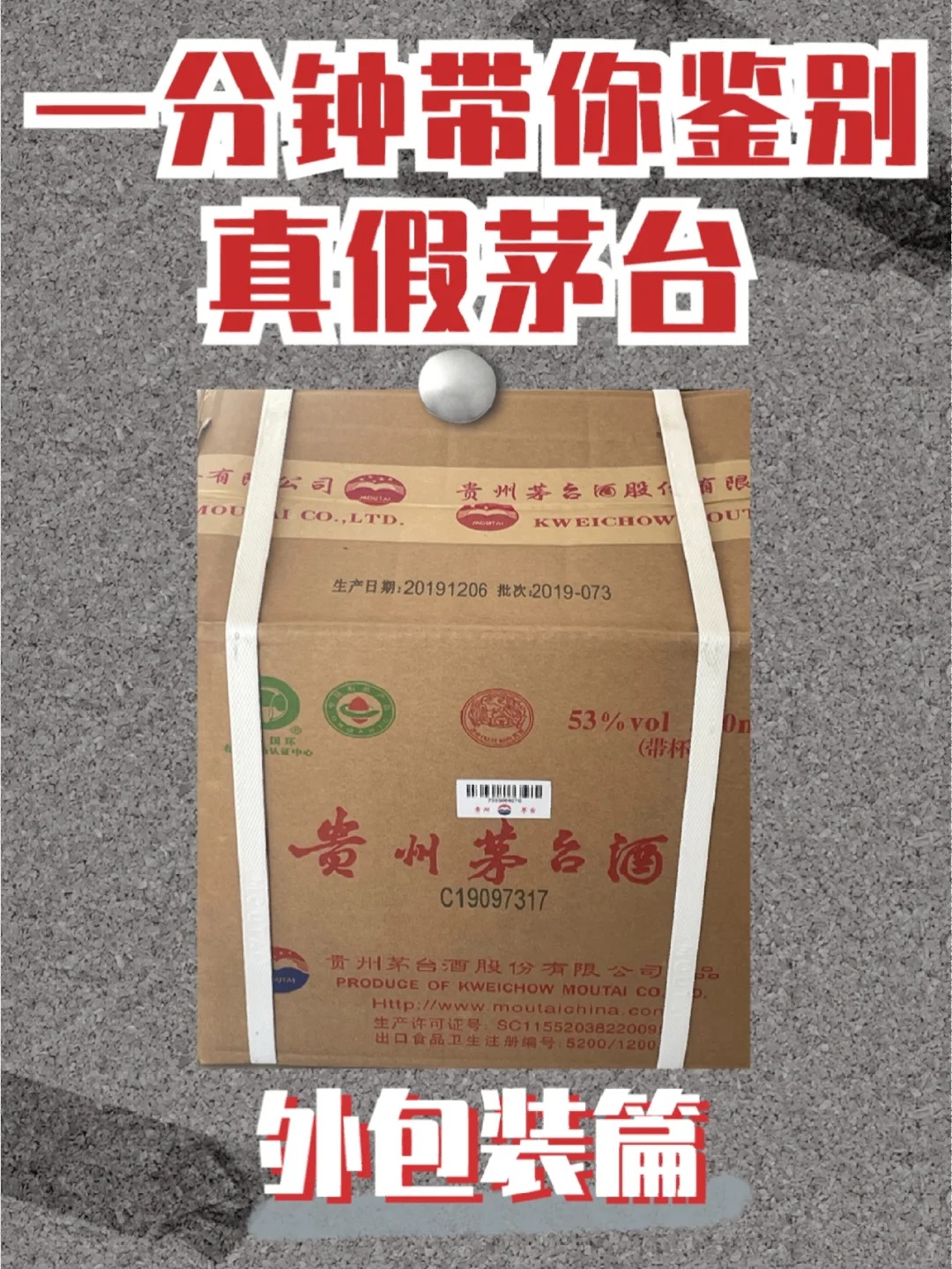 鉴别真假茅台——外包装箱篇