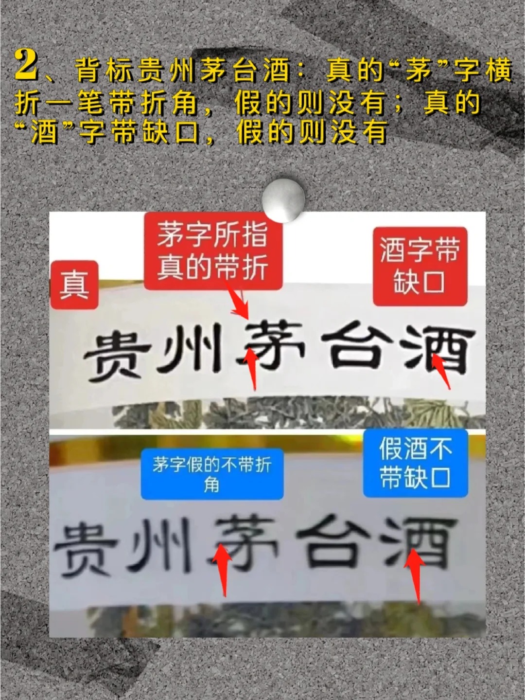 鉴别真假兔茅