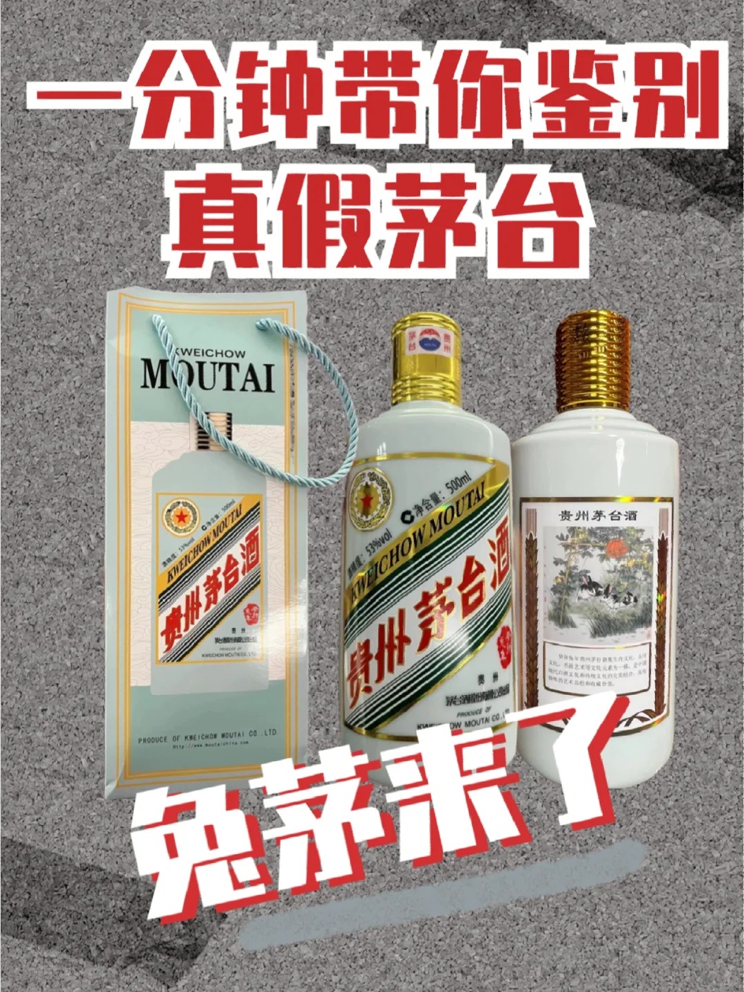 鉴别真假兔茅