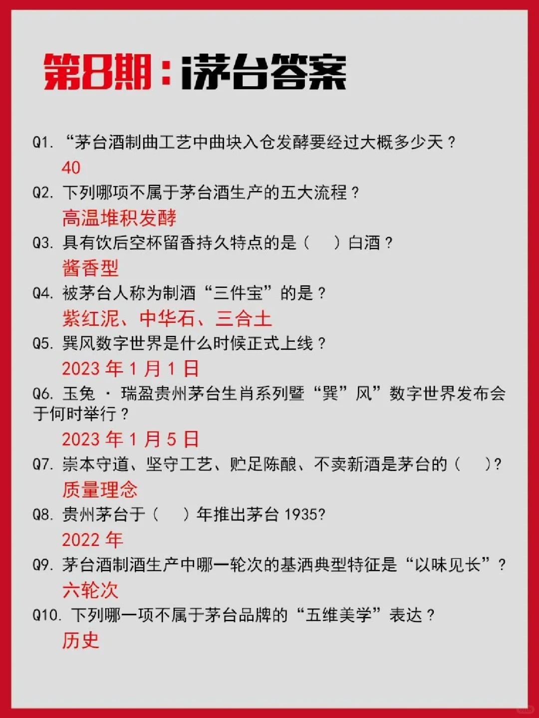 i茅台知识答题来咯！1~9期