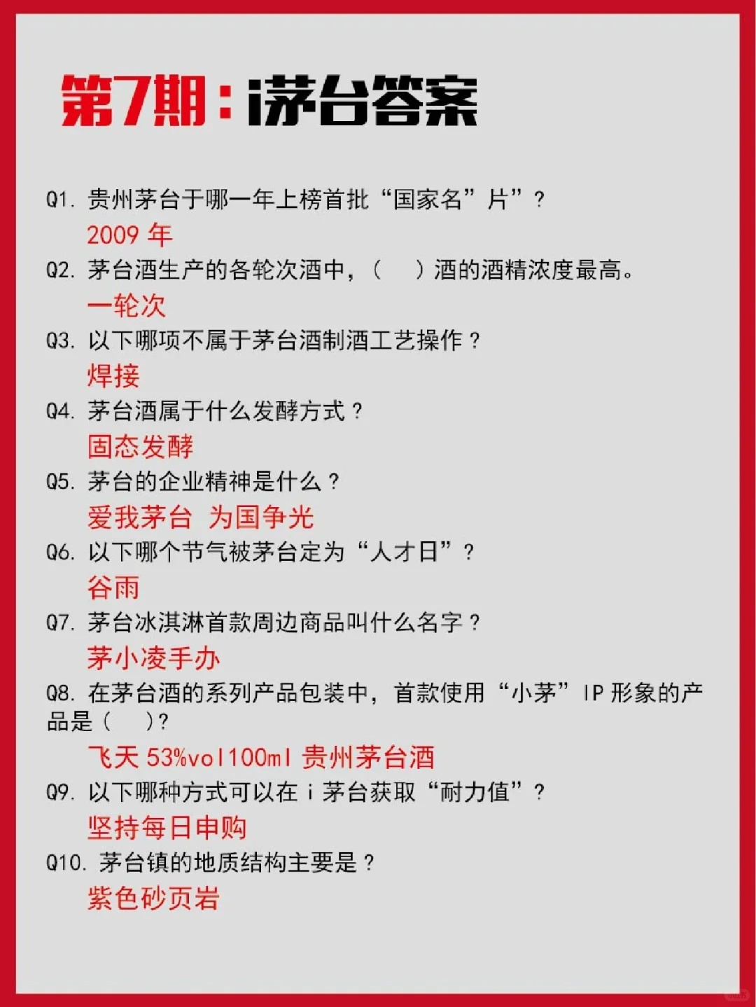 i茅台知识答题来咯！1~9期