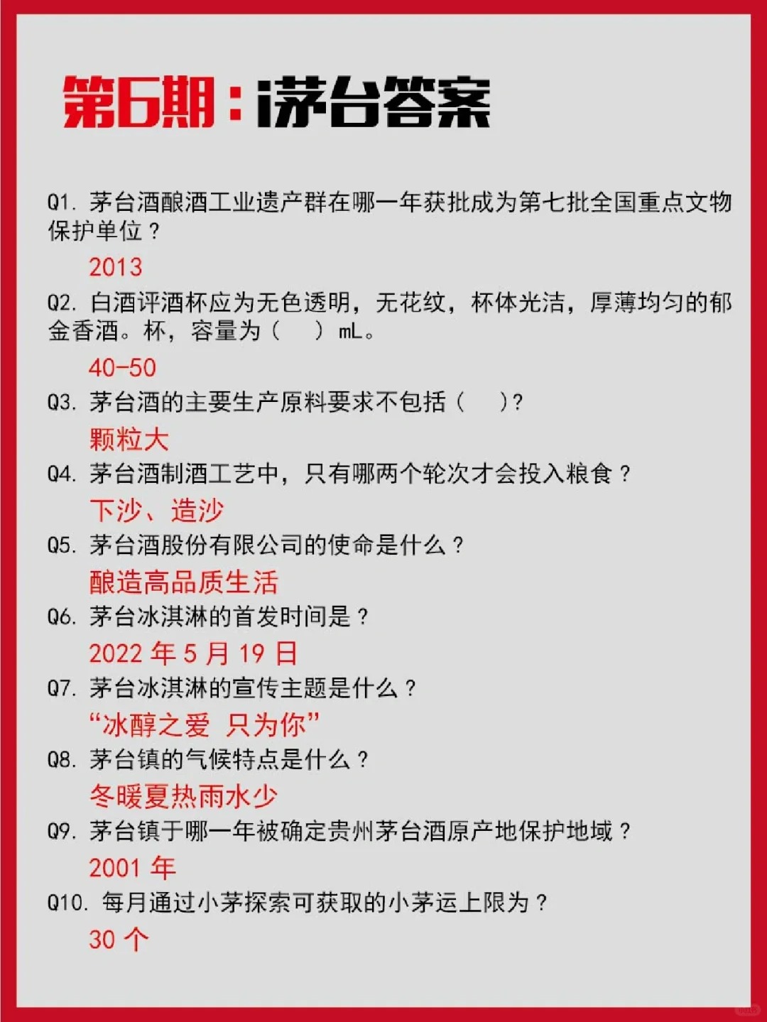 i茅台知识答题来咯！1~9期