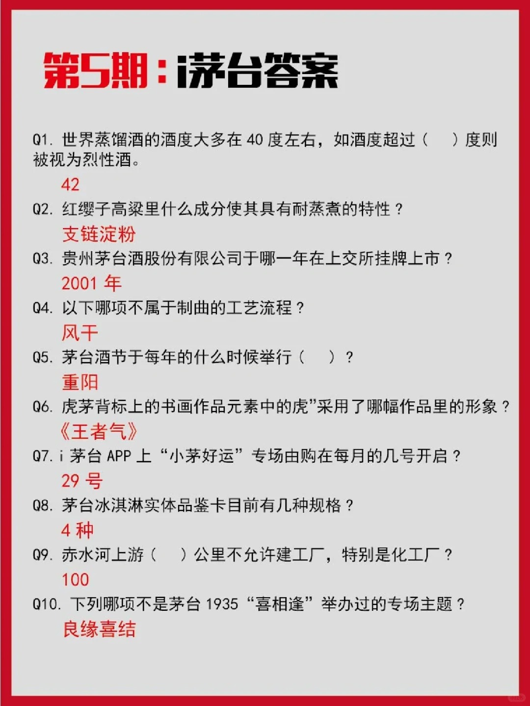 i茅台知识答题来咯！1~9期