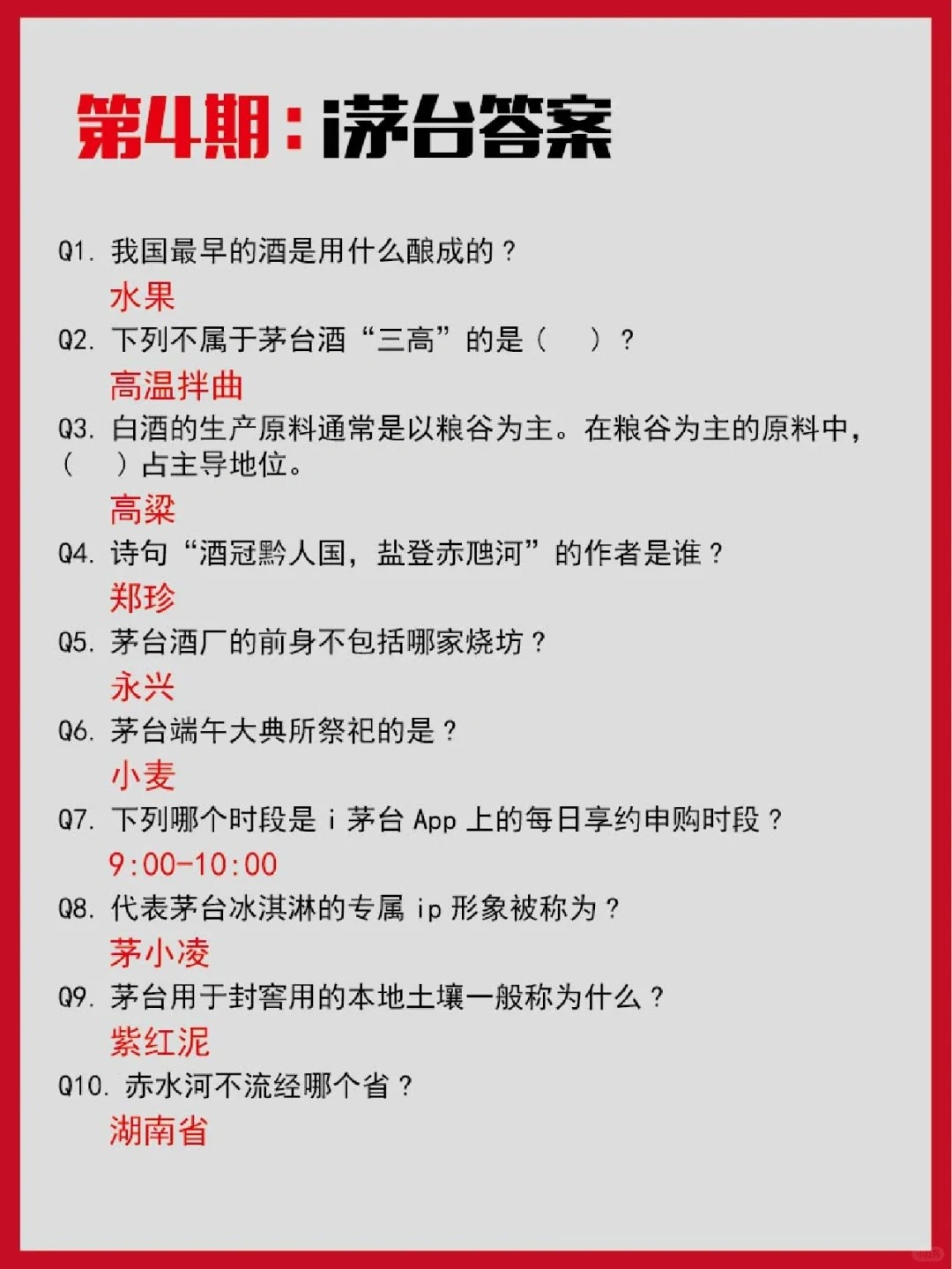 i茅台知识答题来咯！1~9期