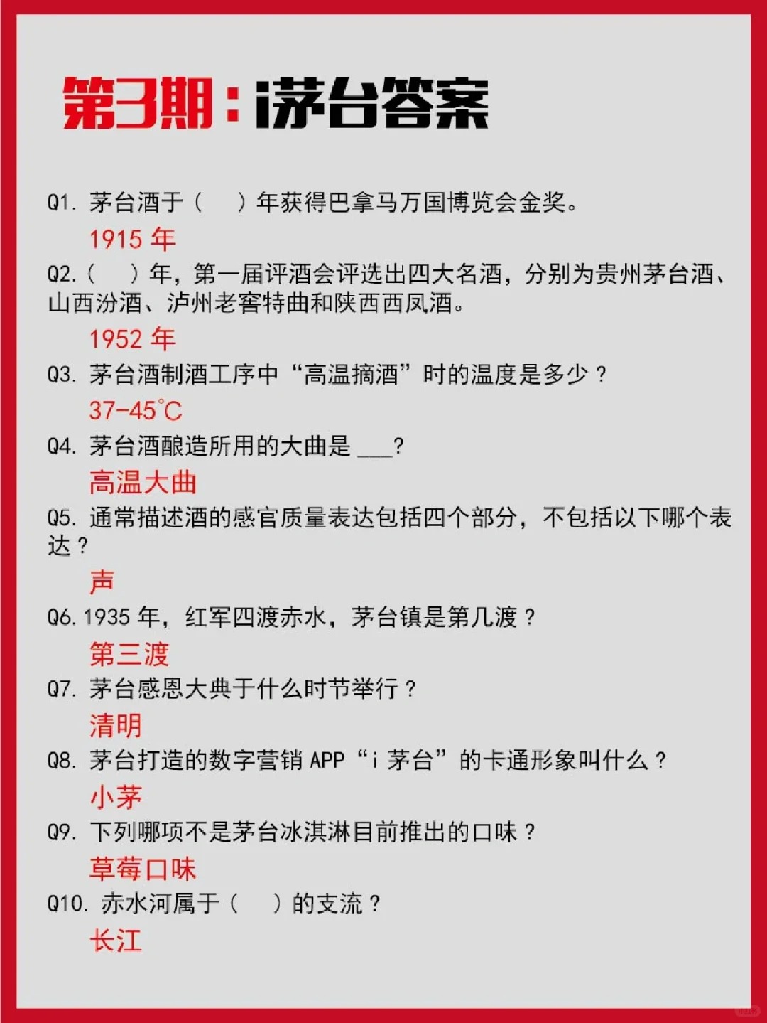 i茅台知识答题来咯！1~9期