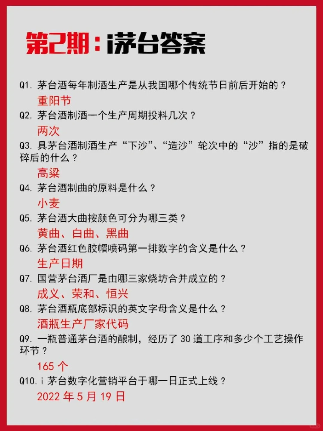 i茅台知识答题来咯！1~9期