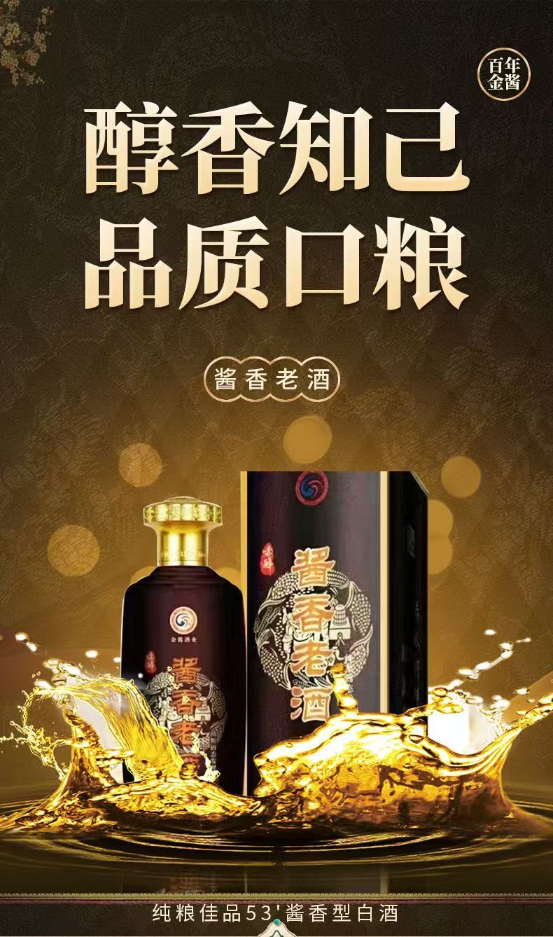 酱香老酒-金酱口粮酒