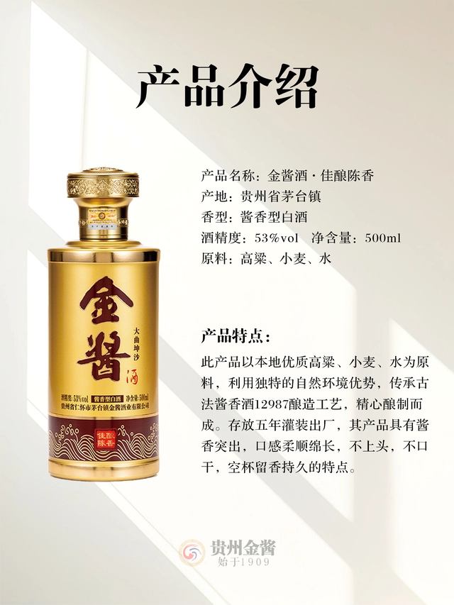 佳酿陈香-金酱陈香系列