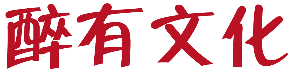 醉有文化